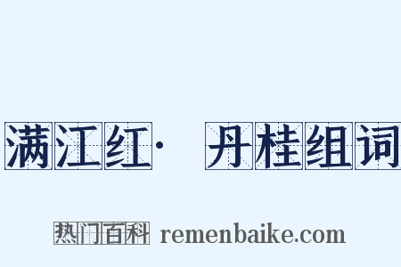 满江红·丹桂组词是什么意思的图片